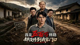 《我花五百万修路却没修到我家门口》