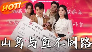山鳥與魚不同路