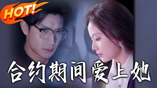 合约期间爱上她
