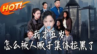 我才五岁，怎么被人贩子集体拉黑了