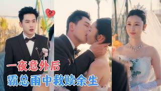 闪婚总裁的温柔陷阱