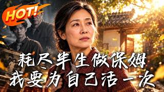 耗尽半生做保姆，我要为自己活一次