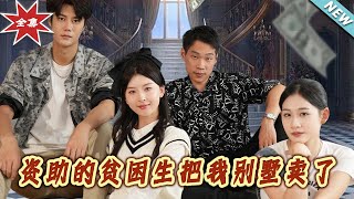 資助的貧睏生賣掉別墅的逆轉