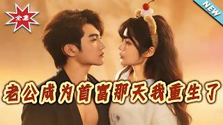 I Reincarnated on the Day My Husband Became the Richest Man