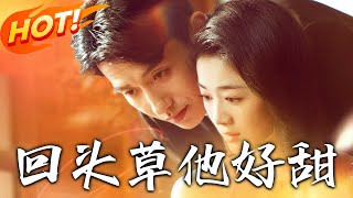 廻頭草，他好甜