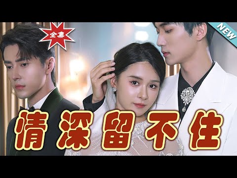 情深畱不住：都市豪門的愛情較量