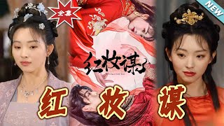 紅妝謀：愛與權謀的交織