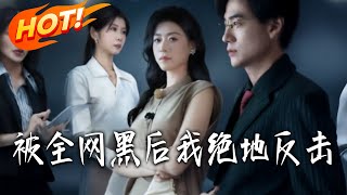 After Being Blackened by the Entire Internet, I Staged a Desperate Counterattack