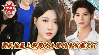 国庆抢座上热搜，大小姐的身份曝光了
