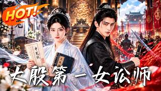 《大殷第一女讼师》