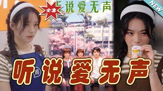《聽說愛無聲》