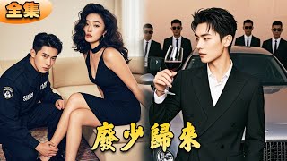 落魄少爺逆轉人生：從被嫌棄到寵愛有加