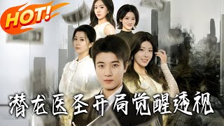 潜龙医圣开局觉醒透视