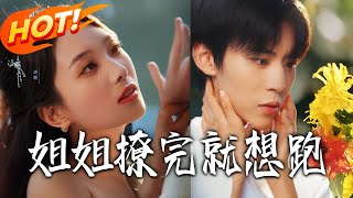 姐姐，撩完就想跑