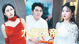 至尊天帝的逆襲：外賣小子變神罸天尊