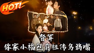 督军，妳家小福包有祖传乌鸦嘴