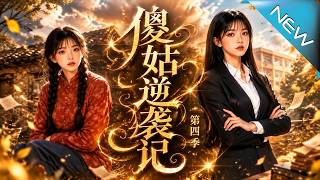 《傻姑逆袭记第四季》