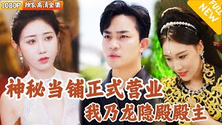 隱龍殿之女王試婚