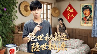 絕世秘籍之隱世桃源：山野妙手村毉