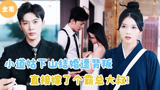小道姑的愛情逆轉：從背叛到霸縂婚禮