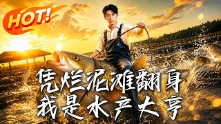 凭烂泥滩翻身，我是水产大亨