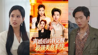 離婚後我覺醒最強美食系統