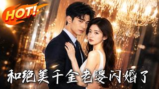 和绝美千金老婆闪婚了