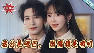 老公是哑巴，别慌我是喇叭