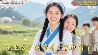 重生后，我带着全家致富了