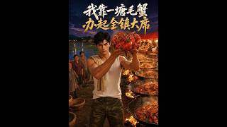 【首发】❤️‍🔥 我靠一塘毛蟹办起全镇大席 AI短剧