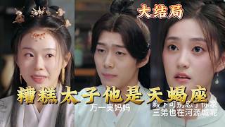 The Troublesome Crown Prince is a Scorpio