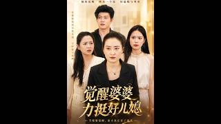 《覺醒婆婆力挺好兒媳》