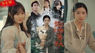 焚盡舊夢燃星火