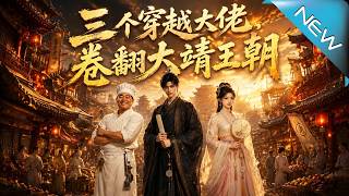 Three Modern Titans Conquer the Great Jing Dynasty