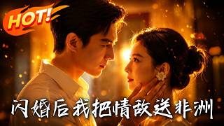 闪婚后，我把情敌送非洲
