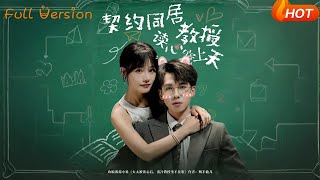 契约同居教授读心宠上天