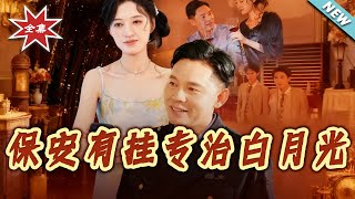 保安有挂专治白月光