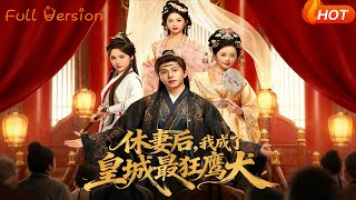 休妻後，我成了皇城最狂鷹犬