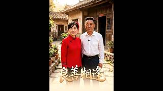 良善相逢