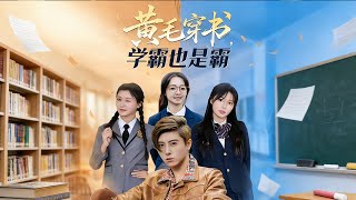 The Blond Rebel Transmigrates: Top Student & Top Dog