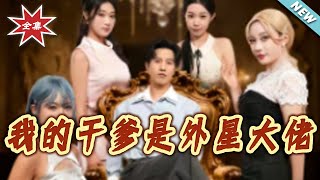 My Godfather Is an Alien Tycoon