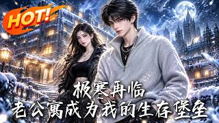 极寒再临：老公寓成为我的生存堡垒