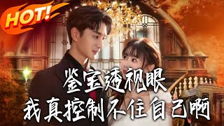 《鉴宝透视眼，我真控制不住自己啊》第1~81集【高清完结合集】丨