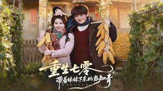 重生七零，带着妹妹下东北当知青