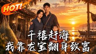 Beachcombing in Millennium: Rising to Billionaire with Dragon Treasure
