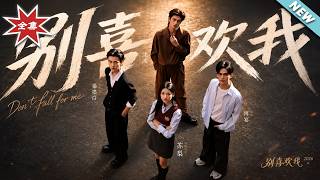 【大结局完整版】《别喜欢我》第1~75集