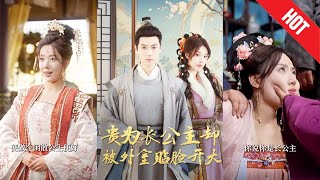長公主的逆襲