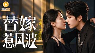 替嫁新娘：逃婚后总裁求我留下