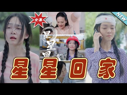 星星廻家：逆襲的奇幻之旅