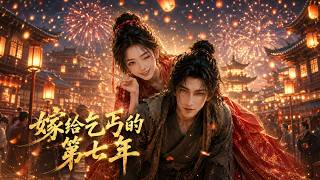 嫁给乞丐的第七年